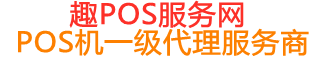 红岗趣pos网